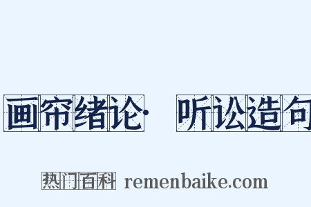 画帘绪论·听讼造句是什么意思的图片